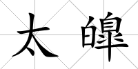 太皥