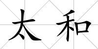 太和