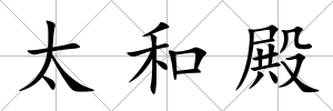太和殿