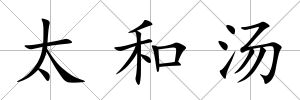 太和湯