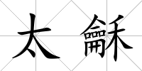 太龢