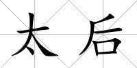 太后