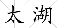 太湖