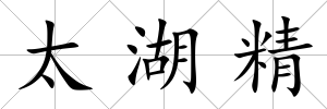 太湖精