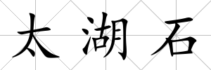 太湖石