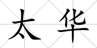太華
