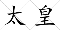 太皇