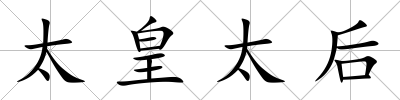 太皇太后