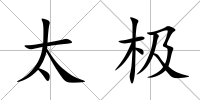 太極