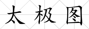 太極圖