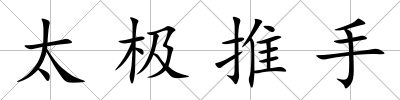 太極推手