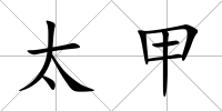 太甲