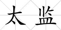 太監(jiān)