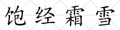 飽經(jīng)霜雪