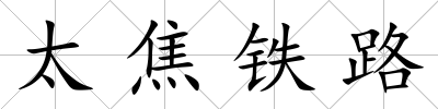 太焦鐵路
