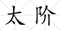 太階