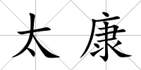 太康