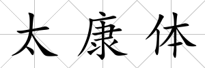 太康體