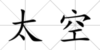 太空