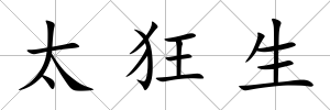 太狂生