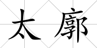 太廓