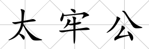 太牢公