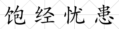 飽經憂患
