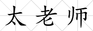 太老師