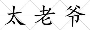 太老爺