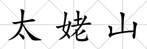 太姥山