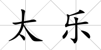 太樂