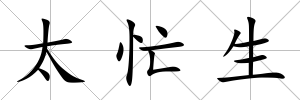 太忙生