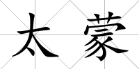 太蒙