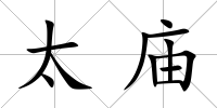 太廟