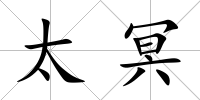 太冥