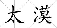 太漠