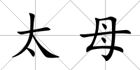 太母