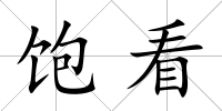 飽看