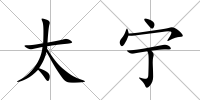 太寧