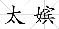 太嬪