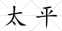 太平