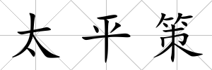 太平策