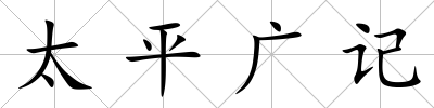 太平廣記