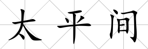 太平間