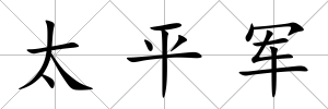 太平軍