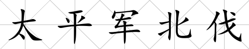 太平軍北伐