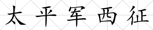 太平軍西征