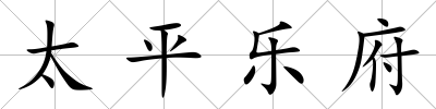 太平樂府