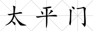 太平門