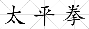太平拳